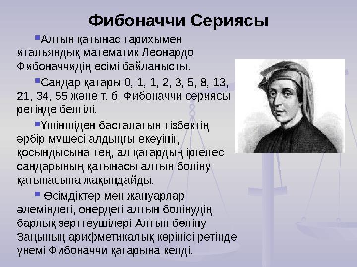 Фибоначчи Сериясы Алтын қатынас тарихымен итальяндық математик Леонардо Фибоначчидің есімі байланысты. Сандар қатары 0, 1,