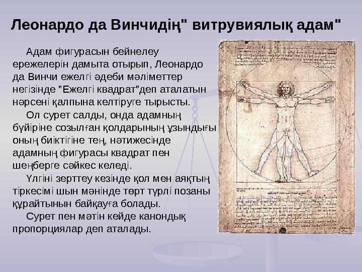 Леонардо да Винчидің" витрувиялық адам" Адам фигурасын бейнелеу ережелерін дамыта отырып, Леонардо да Винчи ежелгі әдеби мәлім