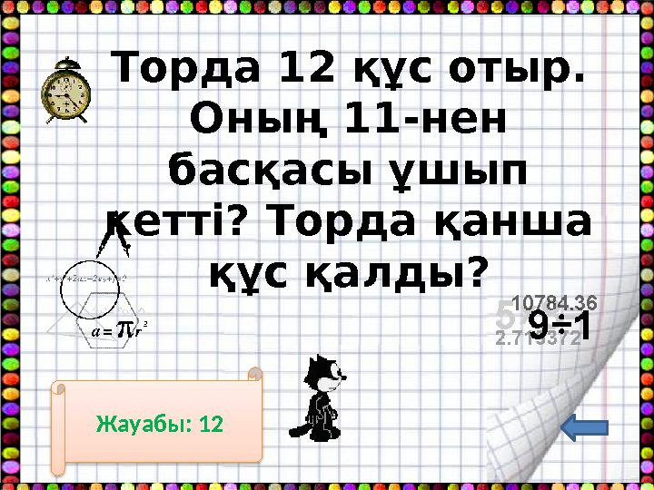 Торда 12 құс отыр. Оның 11-нен басқасы ұшып кетті? Торда қанша құс қалды? Жауабы: 12