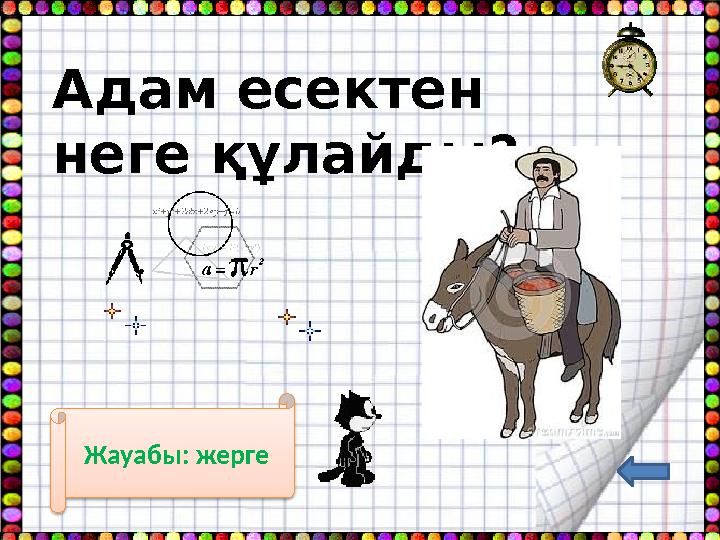 Адам есектен неге құлайды? Жауабы: жерге