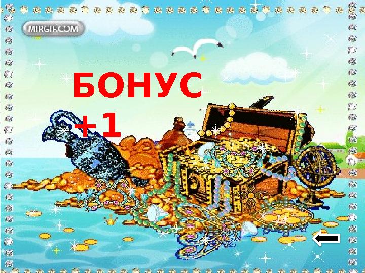 БОНУС +1