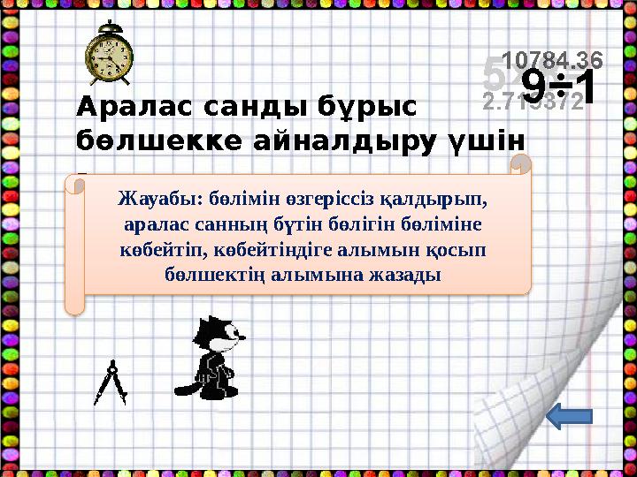 Аралас санды бұрыс бөлшекке айналдыру үшін - ... Жауабы: бөлімін өзгеріссіз қалдырып, аралас санның бүтін бөлігін бөліміне