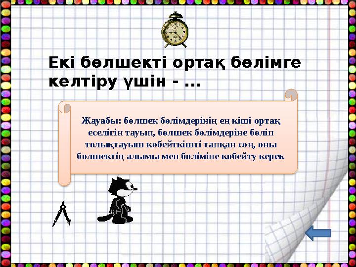 Екі бөлшекті ортақ бөлімге келтіру үшін - ... Жауабы: бөлшек бөлімдерінің ең кіші ортақ еселігін тауып, бөлшек бөлімдеріне бө
