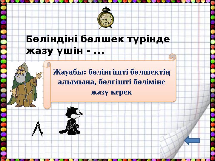 Бөліндіні бөлшек түрінде жазу үшін - ... Жауабы: бөлінгішті бөлшектің алымына, бөлгішті бөліміне жазу керек