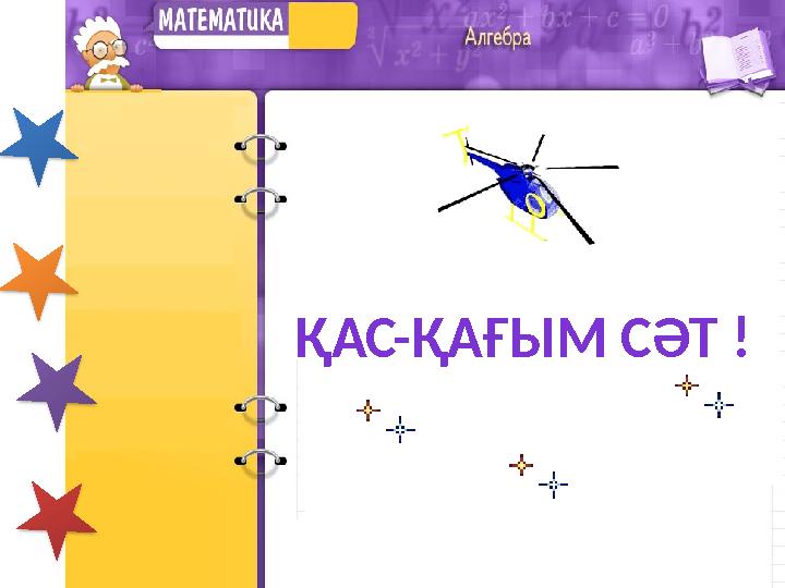 ҚАС-ҚАҒЫМ СӘТ !