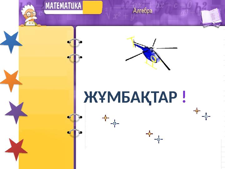 ЖҰМБАҚТАР !