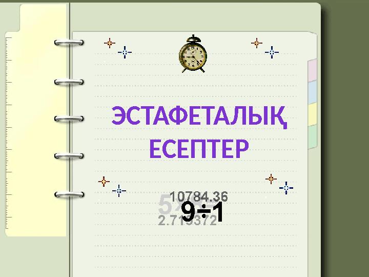 ЭСТАФЕТАЛЫҚ ЕСЕПТЕР