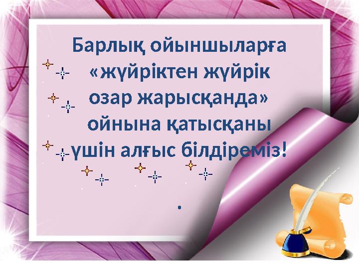 Барлық ойыншыларға «жүйріктен жүйрік озар жарысқанда» ойнына қатысқаны үшін алғыс білдіреміз! .