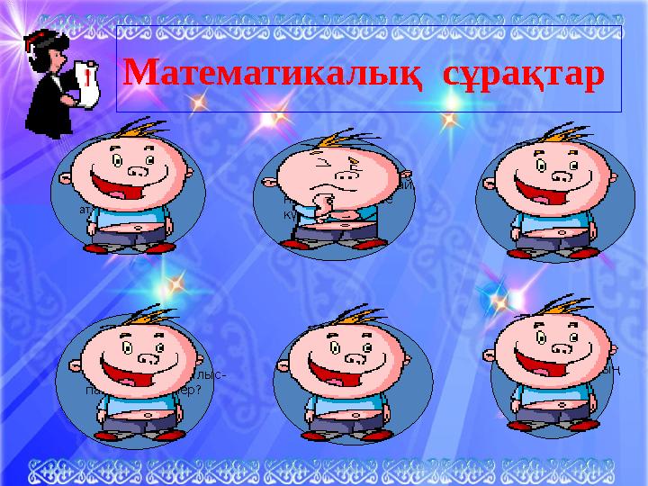 2-ге бөлінбейтін сандар не деп аталады? Бір жылда неше ай, неше апта,неше күн бар? Бір-бірі мен қиылыс- пайтын түзулер? 1/