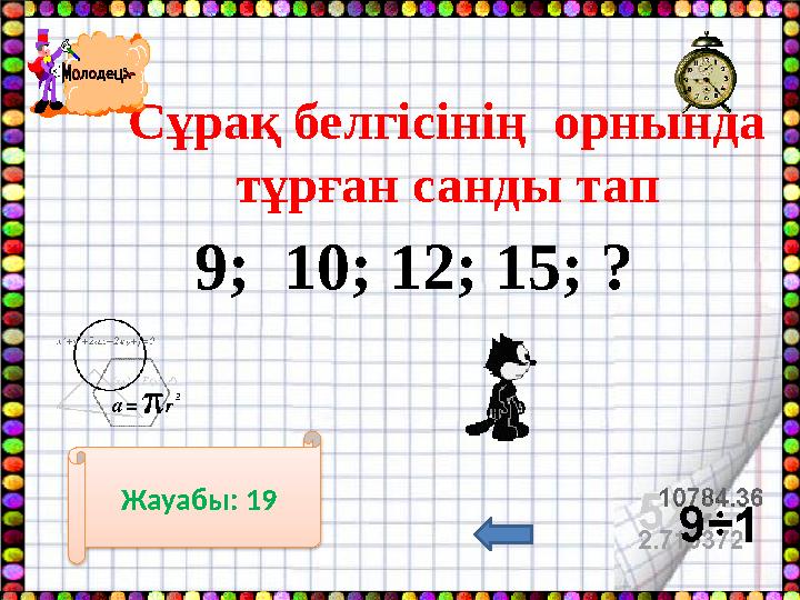 Сұрақ белгісінің орнында тұрған санды тап 9; 10; 12; 15; ? Жауабы: 19