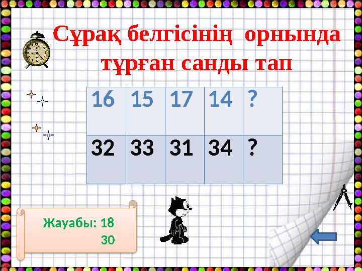 Сұрақ белгісінің орнында тұрған санды тап 16151714? 32333134? Жауабы: 18 30