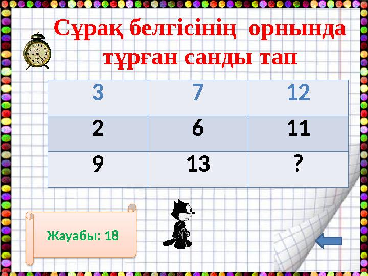 Сұрақ белгісінің орнында тұрған санды тап 3 7 12 2 6 11 9 13 ? Жауабы: 18