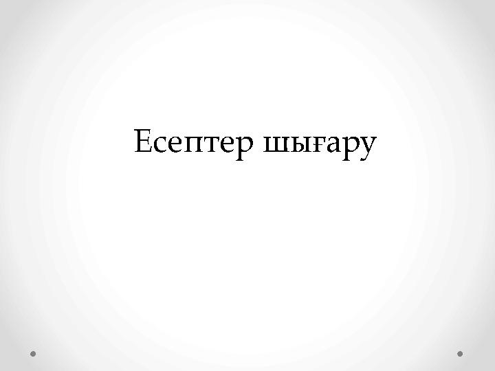 Есептер шығару