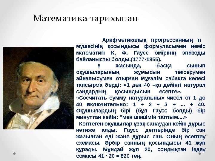 Математика тарихынан Арифметикалық прогрессияның n мүшесінің қосындысы формуласымен неміс математигі К, Ф. Гаусс өмірінің эп
