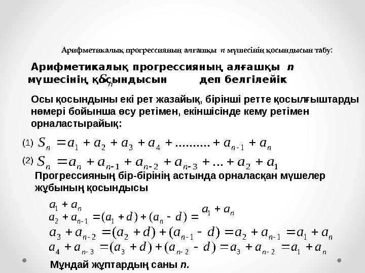 Арифметикалық прогрессияның алғашқы n мүшесінің қосындысын табу: Арифметикалық прогрессияның алғашқы n мүшесінің қосындысын