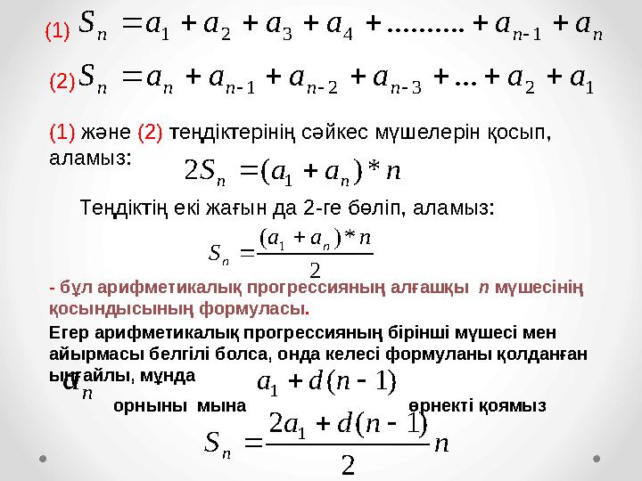 nnn aaaaaaS  14321 .......... 12321 ... aaaaaaS nnnnn   (1) (2) (1) және (2) теңдіктерінің сәйкес мүшелерін қо