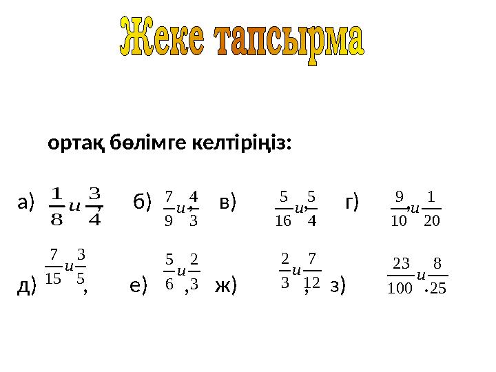 ортақ бөлімге келтіріңіз: а) , б) , в) , г) , д)