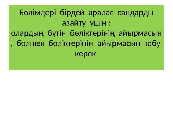 Бөлімдері бірдей аралас сандарды азайту үшін : олардың бүтін бөліктерінің айырмасын , бөлшек бөліктерінің айырмасын