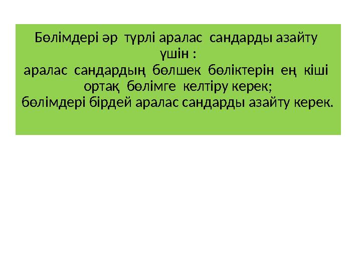 Бөлімдері әр түрлі аралас сандарды азайту үшін : аралас сандардың бөлшек бөліктерін ең кіші ортақ бөлімге келтіру к