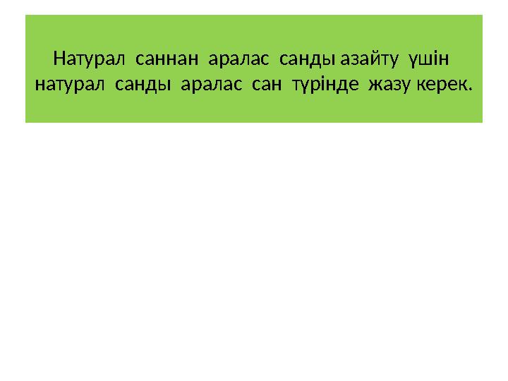 Натурал саннан аралас санды азайту үшін натурал санды аралас сан түрінде жазу керек.