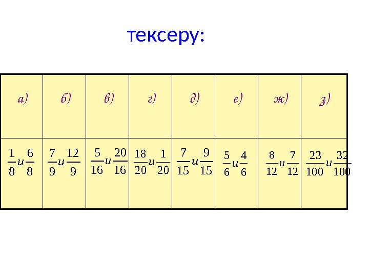 тексеру: а) б)в) г)д) е)ж) з) 8 6 8 1 и 9 12 9 7 и 16 20 16 5 и 20 1 20 18 и 15 9 15 7 и 6 4 6 5 и 12 7 12 8 и 100 32 100 23 и