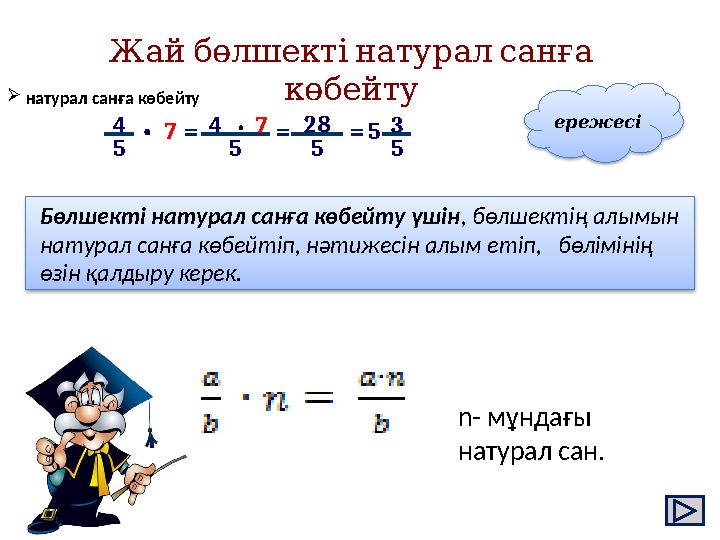 Жайбөлшектінатуралсанға көбейту 5 5 4•7= 5 4•7= 5 28 = 5 3  натурал санға көбейту ережесі Бөлшекті натурал санға көбейту үш