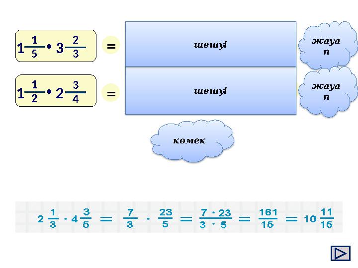көмек 1 5 2 3 •131 = 4 2 5 3 2 11 4 • = 22 5 = 1 2 3 4 •121 = 6 5 11 3 • = 33 8 =4 1 8 жауа п жауа п шешуі шешуі