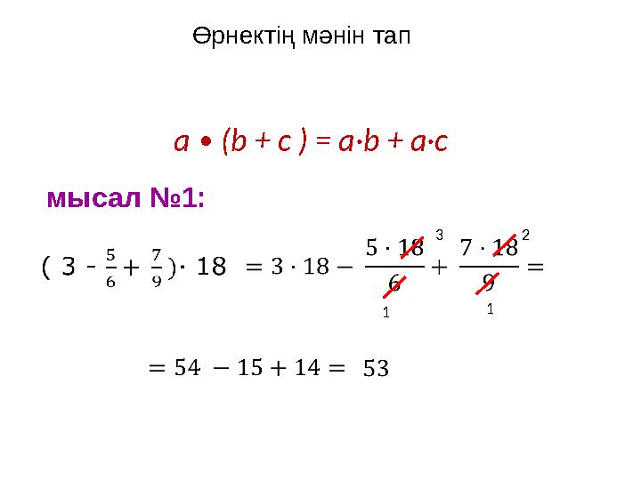 Өрнектің мәнін тап мысал №1: 3 1 1 2 а ∙ (b + c ) = а·b + a·c
