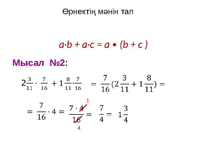 Өрнектің мәнін тап Мысал №2: 4 1 а·b + a·c = а ∙ (b + c )