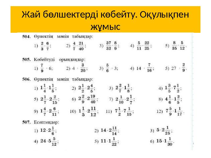Жай бөлшектерді көбейту. Оқулықпен жұмыс