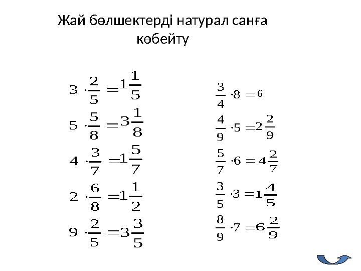 Жай бөлшектерді натурал санға көбейту      5 2 9 8 6 2 7 3 4 8 5 5 5 2 3      7 9 8 3 5 3 6 7 5 5 9 4 8 4 3