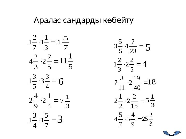 Аралас сандарды көбейту      7 5 1 4 3 1 4 1 2 9 4 2 4 3 3 5 3 1 5 2 2 3 2 4 3 1 1 7 2 1      9 4 5 7 5 4 15