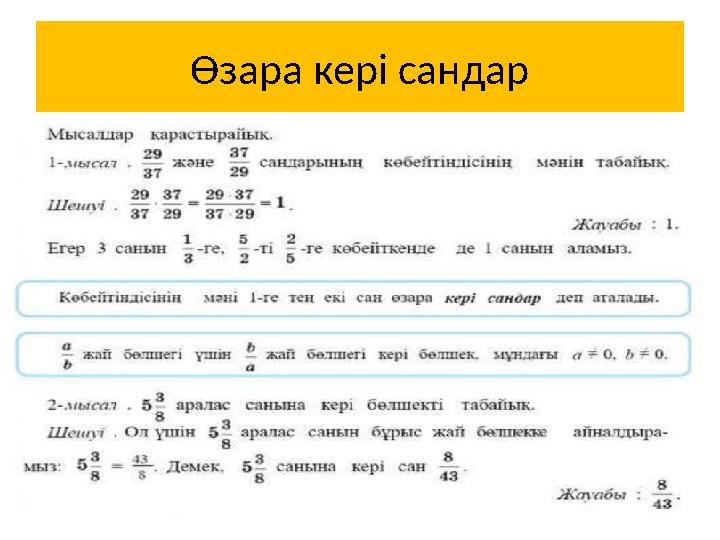 Өзара кері сандар