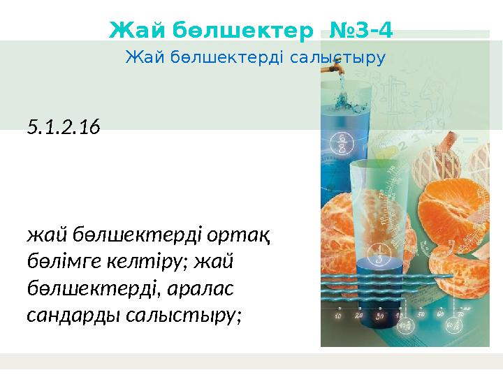 Жай бөлшектерді салыстыру Жай бөлшектер №3-4 5.1.2.16