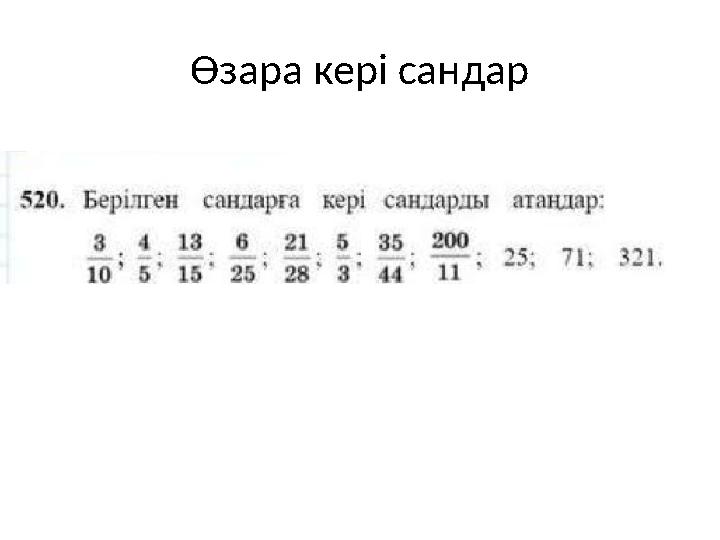 Өзара кері сандар