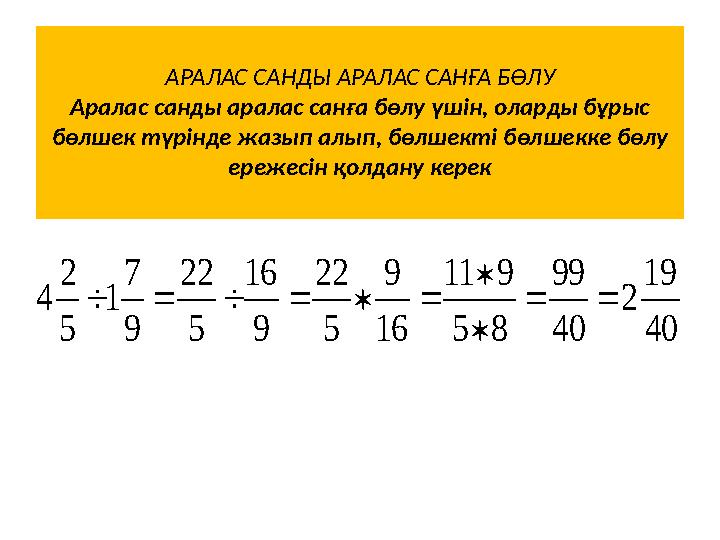 АРАЛАС САНДЫ АРАЛАС САНҒА БӨЛУ Аралас санды аралас санға бөлу үшін, оларды бұрыс бөлшек түрінде жазып алып, бөлшекті бөлшекке б