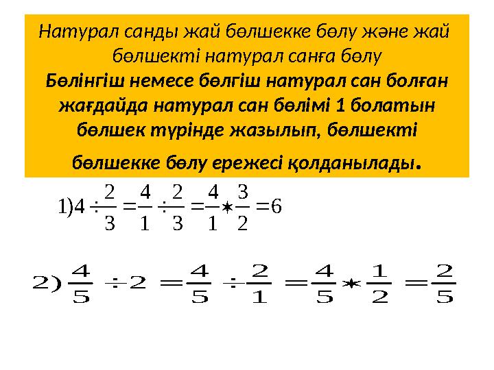 Натурал санды жай бөлшекке бөлу және жай бөлшекті натурал санға бөлу Бөлінгіш немесе бөлгіш натурал сан болған жағдайда натур