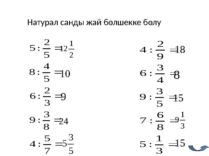 Натурал санды жай бөлшекке бөлу      7 5 :4 8 3 :9 3 2 :6 5 4 :8 5 2 :5      3 1 :5 8 6 :7 5 3 :9 4 3 :6 9 2 :4 2 1 12