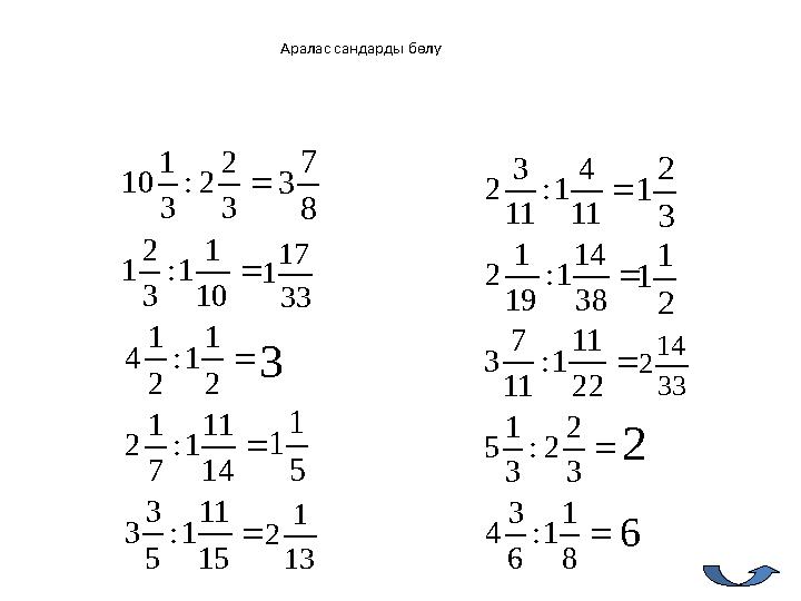 Аралас сандарды бөлу      15 11 1: 5 3 3 14 11 1: 7 1 2 2 1 1: 2 1 4 10 1 1: 3 2 1 3 2 2: 3 1 10      8 1 1: 6 3 4 3 2
