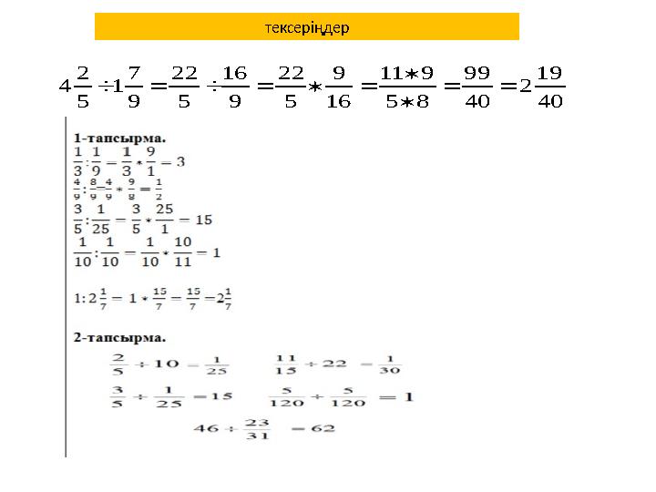 40 19 2 40 99 85 911 16 9 5 22 9 16 5 22 9 7 1 5 2 4     тексеріңдер