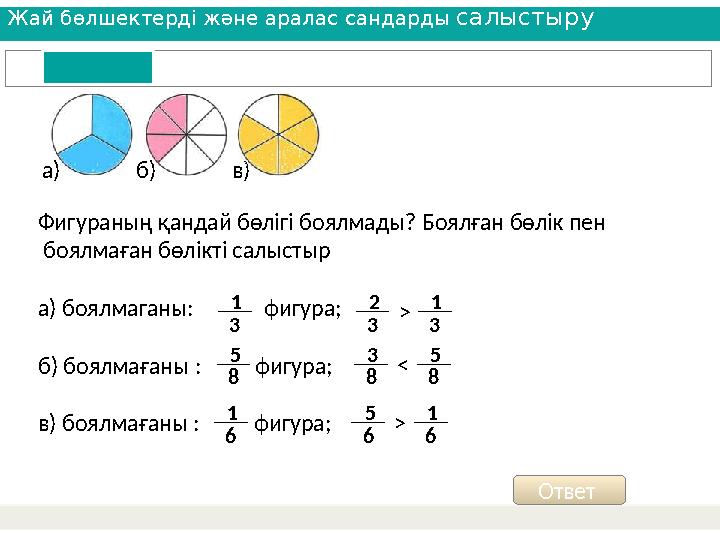 Жай бөлшектерді және аралас сандарды салыстыру Сократите дроби: Ответ а)