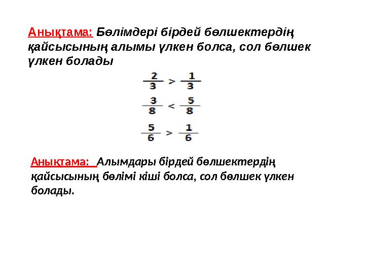 Анықтама: Бөлімдері бірдей бөлшектердің қайсысының алымы үлкен болса, сол бөлшек үлкен болады Анықтама: Алымдары бірдей бөлш