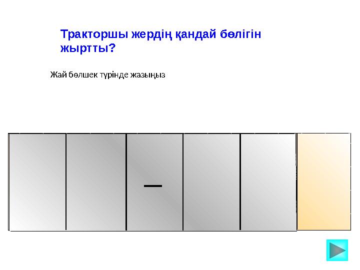 Тракторшы жердің қандай бөлігін жыртты? Жай бөлшек түрінде жазыңыз
