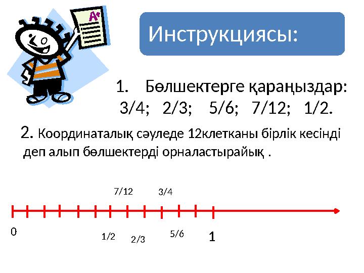 Инструкциясы: • 1.Бөлшектерге қараңыздар: 3/4; 2/3; 5/6; 7/12; 1/2. 2. Координаталы