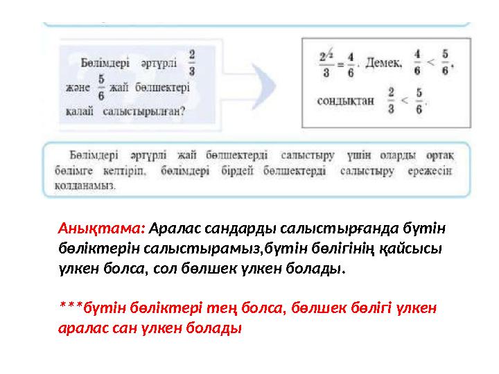 Анықтама: Аралас сандарды салыстырғанда бүтін бөліктерін салыстырамыз,бүтін бөлігінің қайсысы үлкен болса, сол бөлшек үлкен бо