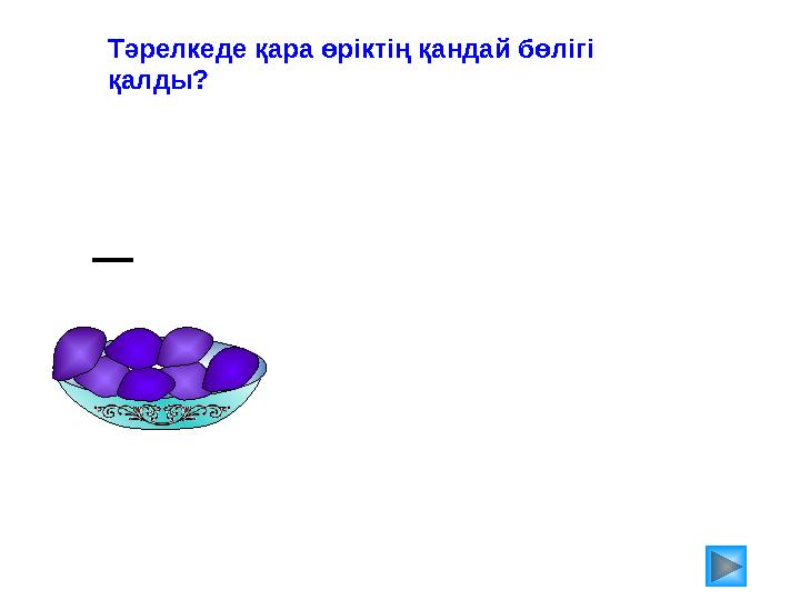 Тәрелкеде қара өріктің қандай бөлігі қалды?