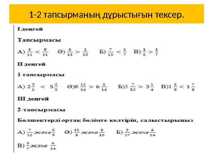 1-2 тапсырманың дұрыстығын тексер.