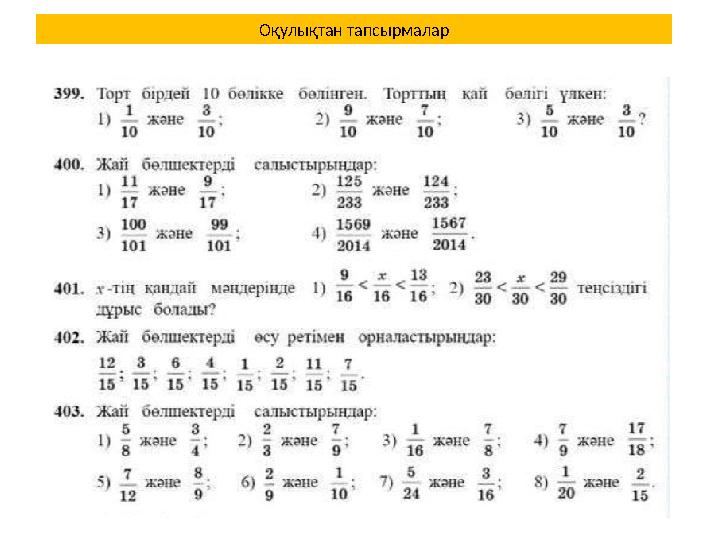 Оқулықтан тапсырмалар