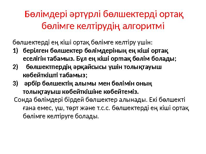 Бөлімдері әртүрлі бөлшектерді ортақ бөлімге келтірудің алгоритмі бөлшектерді ең кіші ортақ бөлімге келтіру үшін: 1)берілген