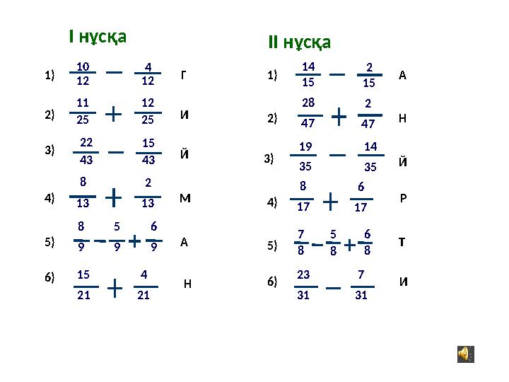 10 12 4 12 1) 2) 3) 4) 5) I нұсқа II нұсқа 3) 4) 5) 22 43 15 43 14 15 2 15 19 35 14 35 1) 2) 11 25 12 25 8 13 2 13 8 9 5 9 6 9 7